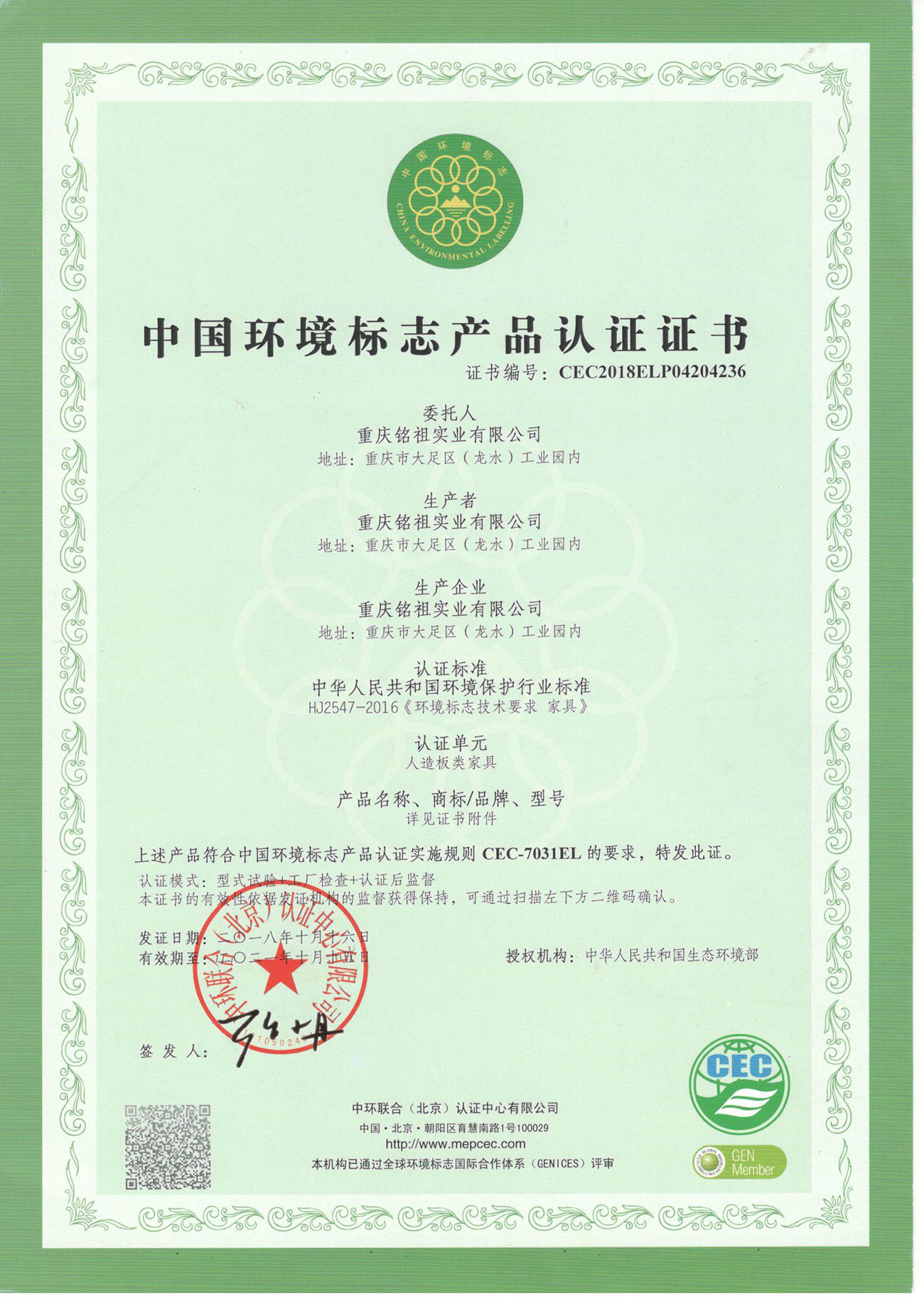 中國環(huán)境標(biāo)志認(rèn)證證書（人造板類）